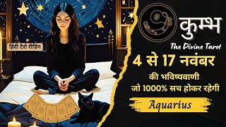 कुम्भ राशि  4 - 17 नवम्बर  2024 | KUMBH Rashi NOVEMBER 2024 | AQUARIUS | HINDI TAROT