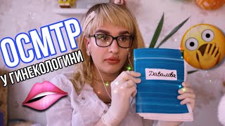 АСМР | ТИПИЧНЫЙ ОСМОТР у ГИНЕКОЛОГИНИ 😝🤰 БУДНИ ВРАЧА ASMR #asmr #roleplay