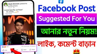 facebook post suggested for you | facebook post viral kivabe korbo | facebook like বাড়ানোর উপায়