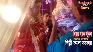 সাথির বিয়ে তাই কমল দাদার মন খারাপ  ভিডিও তে দেখুন।নতুন আর্কষণ নিয়ে গান ২০২৪।Grambangla Tv News।