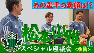 【松本山雅】３選手が語る「チームメイトの素顔」と「今シーズンへの思い」＜後編＞#松本山雅 #菊井悠介 #馬渡和彰 #常田克人 #SBC #信越放送 #SBCニュースワイド