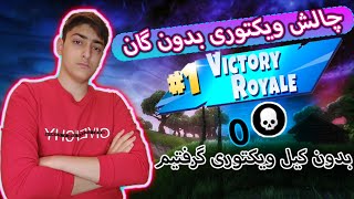 Winning With NO GUNS in Fortnite | چالش ویکتوری بدون گان در فورتنایت