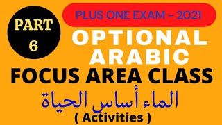 OPTIONAL ARABIC FOCUS AREA CLASS | PLUS ONE | PART-6 | UNIT-1 | الماء أساس الحياة | ARABIC VILLLA