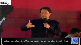 Imran khan jehlam jalsa speach