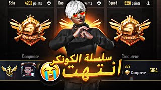 مسيرة الكونكر رقم 26 ممكن تنتهي بهذا التحدي😱 | d3S pubg mobile