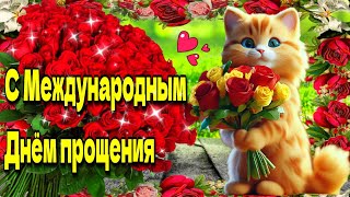 💗26 июня Международный день прощения💗Красивая музыкальная открытка