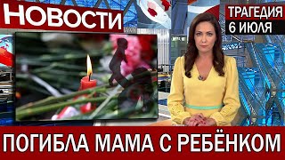 Страшное Горе... Молодая Мама с Ребёнком Погибли Мгновенно...