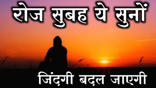 Best Powerful Morning Motivational video in hindi| Morning Motivational speech