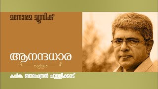 Aanadhadhara | ആനന്ദധാര  | Balachandran Chullikkad | Malayalam Poem