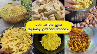 ആദ്യായ്ട്ട്‌ ചക്ക ചിപ്സ്‌ ഉണ്ടാക്കി നൊക്കിയതാ 😋/ jackfruit chips recipe in kerala style