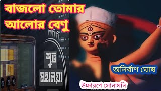 বাজলো তোমার আলোর বেণু ** অনির্বাণ ঘোষ** Bajlo Tomar Alor Benu**Anirban Ghosh* মহালয়ার কবিতা**puja