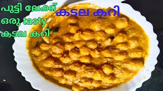 Kadala Curry kerala style kadala curry recipe in malayalam recipe Ramla rafe