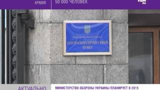 В 2015 году в армию Украины призовут 50000 человек