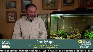 Олег Губарь в циклі «Літературний міф Одеси: кому він потрібен»