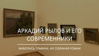 Аркадий Рылов и его современники / Живопись и графика из собрания РОМИИ