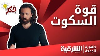 قوة السكوت و اهميتها في حياتنا ! | فقرة فكر- ظهيرة الجمعة