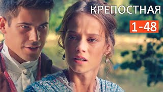 Крепостная" сериал. 1 - 48 серии Анонс 2019