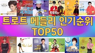 트로트 메들리 인기순위 TOP50 (23년 3월세째주)