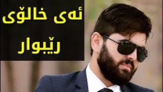 یە‌كێكی تر لە‌ بە‌رھە‌مە‌ ناوازە‌كانی كاك خلیل شە‌كرالی  لە‌ كاتی تۆماركردنیدا   #ناڵه_ی_دڵ