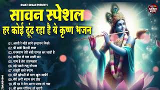 सावन स्पेशल - बहुत ढूँढने पर मिले है ये कृष्णा भजन | New Krishna Ji ke Bhajan | Radha Krishna Bhajan