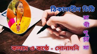 Rakhi purnima kobita| ঠিকানাহীন চিঠি |Thikanahin Chithi | sonamani Khanra | Rakshabandhan special|