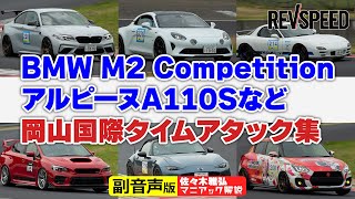 【副音声版】F87 M2／A110Sなど岡山国際アタック集