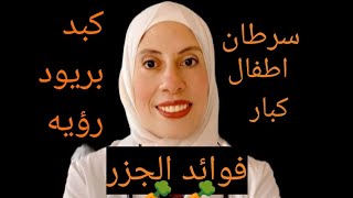 مفاجآت عن الجزر وطريقة أكله