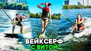 ВЕЙКСЕРФ С ВИТОЙ🤣 ПЕРВЫЙ РАЗ СДЕЛАЛА 360 | ТВИЧ НАРЕЗКА СТРИМА NEDOGONPOLYA