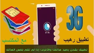 احصل على رصيد المكالمات وانترنت مجانا عبر تطبيق رائع 2017