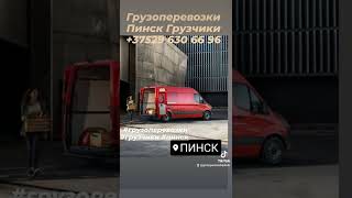 ✅Грузоперевозки-Грузчики Пинск , РБ , РФ☎ +375(29)630-66-96 #грузоперевозки #грузчики #пинск #рб #рф