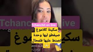 سكينة كلاموغ صيفطو ليها وحدة تصنط عليها فلمحال 😳 #سكينة_گلامور #دنيا_بطمة #حمزة_مون_بيبي #500subs