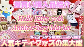 【Hello Kitty 50th Anniversary Market】爆買い購入品紹介😘💋人気キティグッズの集大成過ぎてマジでやばかった🥹🌈全世界のキティファンは銀座三越へ急いで🍎🎀💖