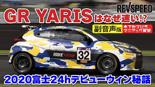 【副音声版】GR YARISはS耐で最初からなぜ速い⁉