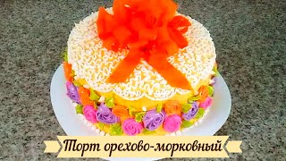 Духовка не нужна! Торт орехово-морковный "Предвкушение".