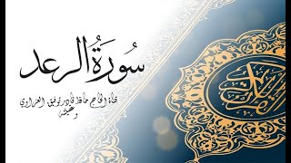 سورة الرعد مكتوبة كاملة بالخط العثماني بدون صوت للقراءة والحفظ