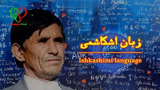 Ishkashimi language | Забони ишкошимӣ | زبان اشکاشمی | شکاشمئ زڤ