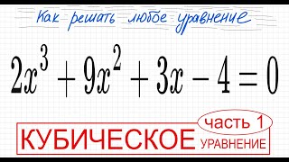 №8 Кубическое уравнение 2x^3+9х^2+3x-4=0 т Безу Деление столбиком многочлена Как решить уравнение тр