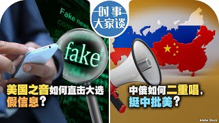 11/13【时事大家谈】美国之音如何直击大选假信息？中俄如何二重唱，挺中批美？