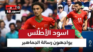 هذا ما قاله نجوم المنتخب الوطني قبل مباراة اسبانيا