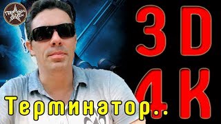 Терминатор 2 в 3d / Не обзор фильма )