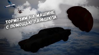 Тормозим на машине с помощью парашюта! История, как из Москвича сделали гоночную машину!