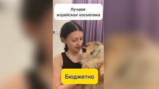 Лучшая корейская косметика по бюджетной цене!