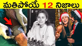 Top 12 Facts In Telugu | Amazing & Unknown Facts In Telugu | Interesting Facts In Telugu | Ep - 19