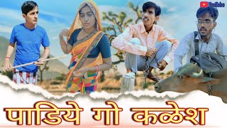 पाडिये गो कलेस || Rajasthani Haryanvi || video || Funny video || Viral video || Murari Lal || Shiva