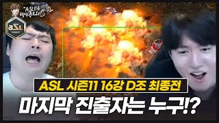 택신 그리고 마왕과 함께한 마지막 8강 진출자는 바로!!?  :: ASL 시즌11 16강 D조 5경기 최종전 (특별해설 마왕 조기석)