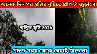 ঝড় বৃষ্টিতে প্রচন্ড গরম থেকে রেহাই মিললো | Bengali lifestyle vlogs