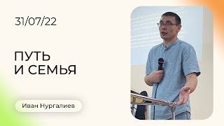 Иван Нургалиев: Путь и семья | Воскресная Проповедь | Церковь Божья Истина