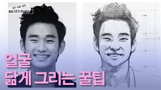 얼굴 닮게 그리는 꿀팁 feat.김수현 그리기