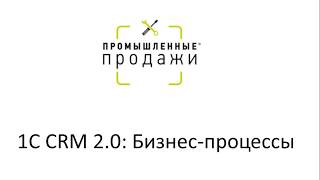 1С CRM 2.0: Бизнес-процессы