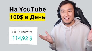 $100+ в день на YouTube Не Снимая Себя и Не записывая голос